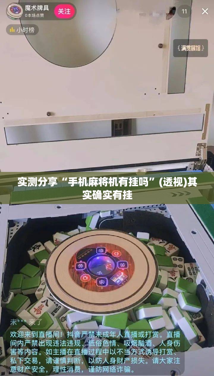 实测分享“手机麻将机有挂吗”(透视)其实确实有挂