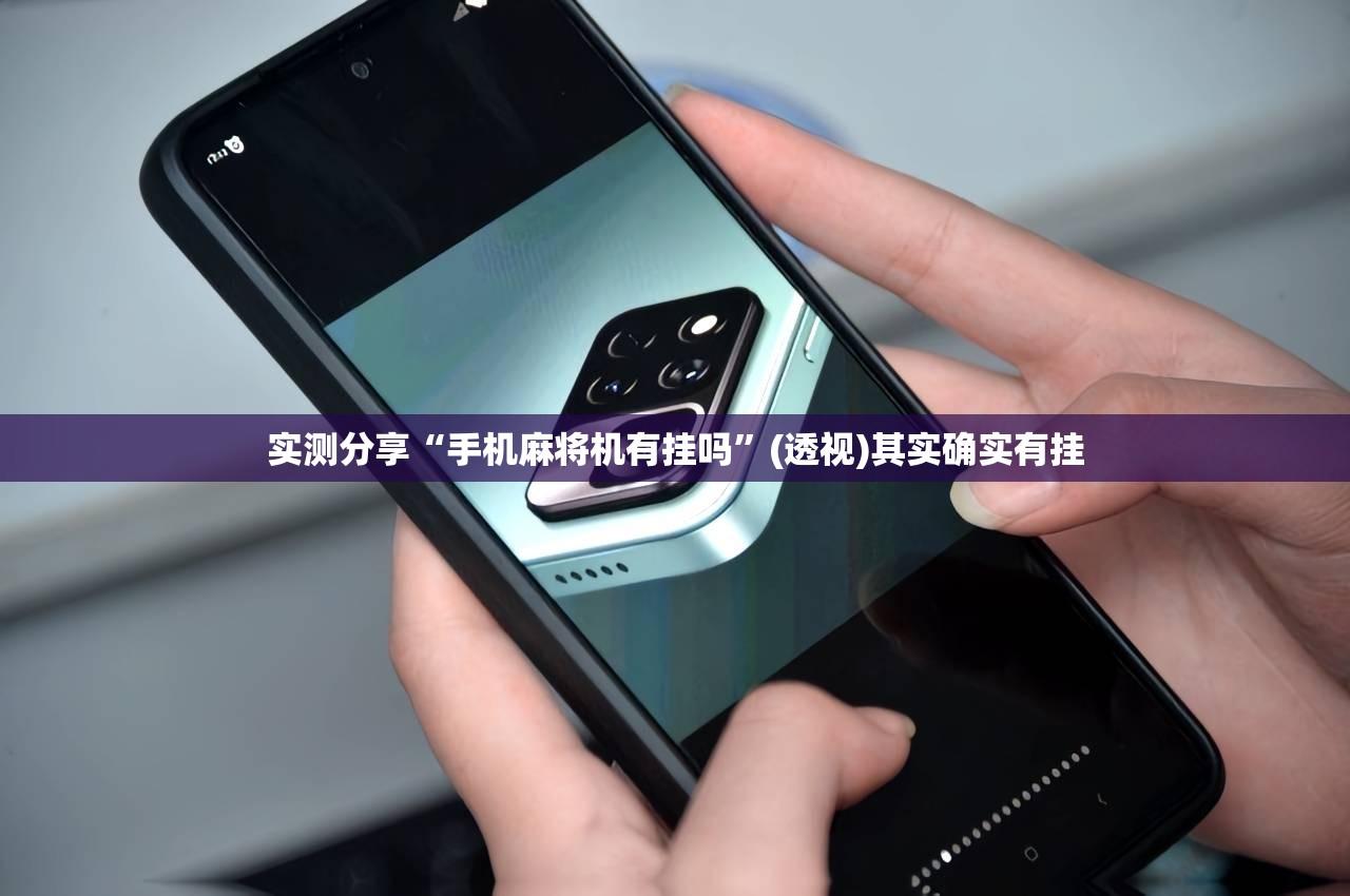 实测分享“手机麻将机有挂吗	”(透视)其实确实有挂