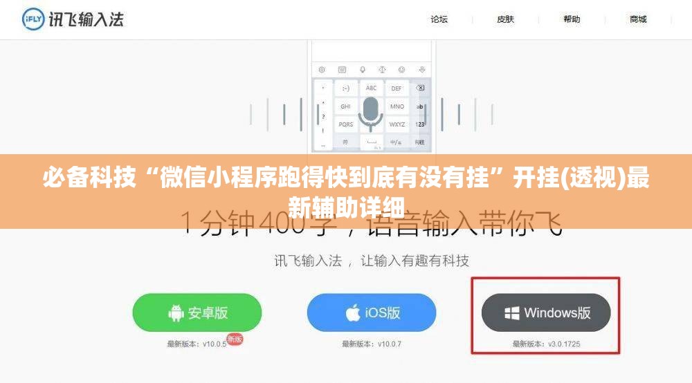 必备科技“微信小程序跑得快到底有没有挂”开挂(透视)最新辅助详细
