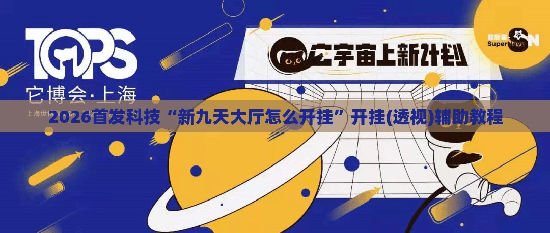 2026首发科技“新九天大厅怎么开挂”开挂(透视)辅助教程