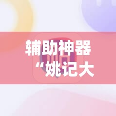 辅助神器“姚记大联盟辅助器”(免费)开挂辅助教学(最新辅助开挂教程)