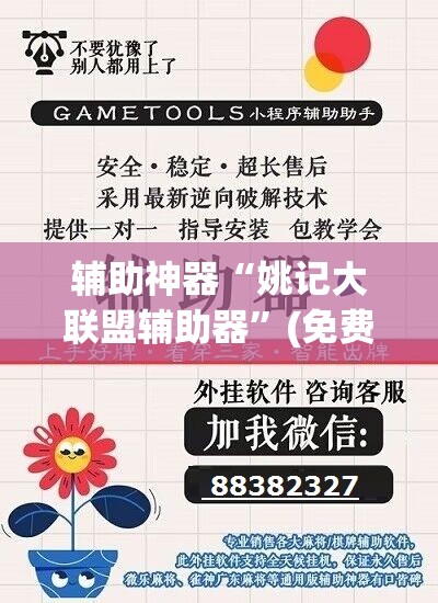 辅助神器“姚记大联盟辅助器	”(免费)开挂辅助教学(最新辅助开挂教程)