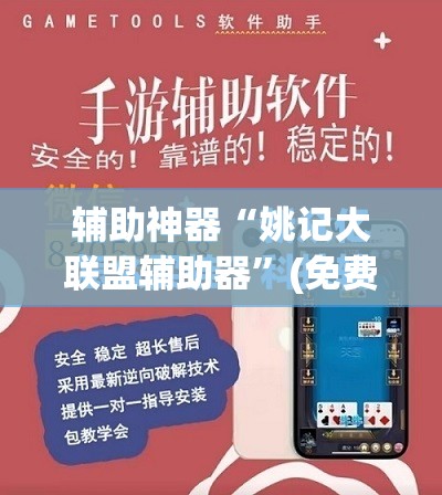辅助神器“姚记大联盟辅助器	”(免费)开挂辅助教学(最新辅助开挂教程)