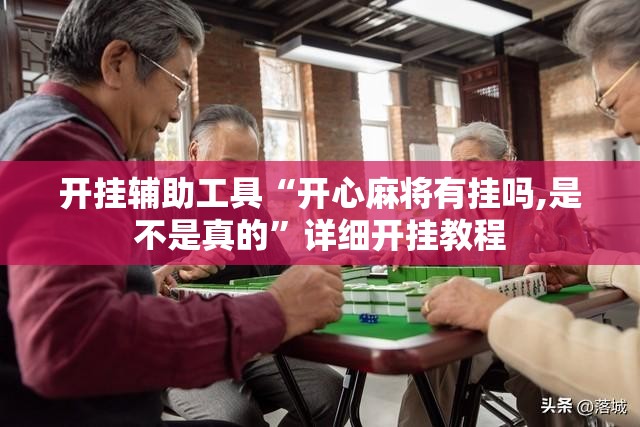开挂辅助工具“开心麻将有挂吗,是不是真的	”详细开挂教程