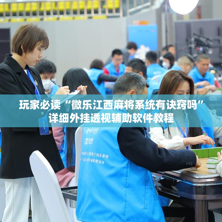玩家必读“微乐江西麻将系统有诀窍吗	”详细外挂透视辅助软件教程