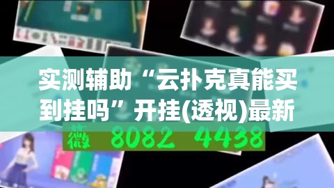 实测辅助“云扑克真能买到挂吗”开挂(透视)最新辅助详细