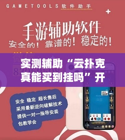 实测辅助“云扑克真能买到挂吗	”开挂(透视)最新辅助详细
