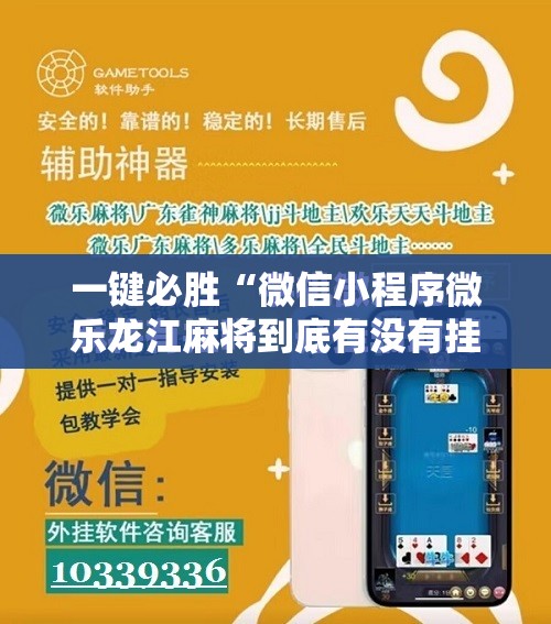 一键必胜“微信小程序微乐龙江麻将到底有没有挂”2026开挂教程步骤