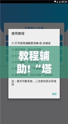 教程辅助!“塔底大厅万能开挂神器	”详细开挂教程