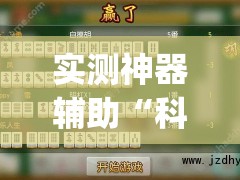 实测神器辅助“科乐麻将100元挂先试用(透视)”开挂辅助脚本+详细开挂安装教程
