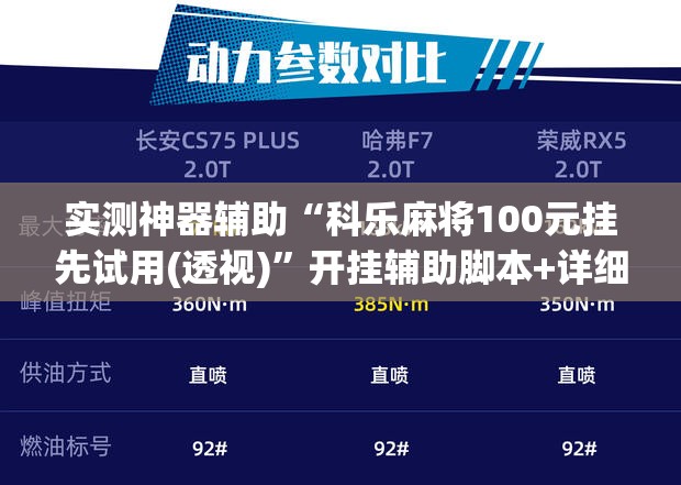 实测神器辅助“科乐麻将100元挂先试用(透视)”开挂辅助脚本+详细开挂安装教程