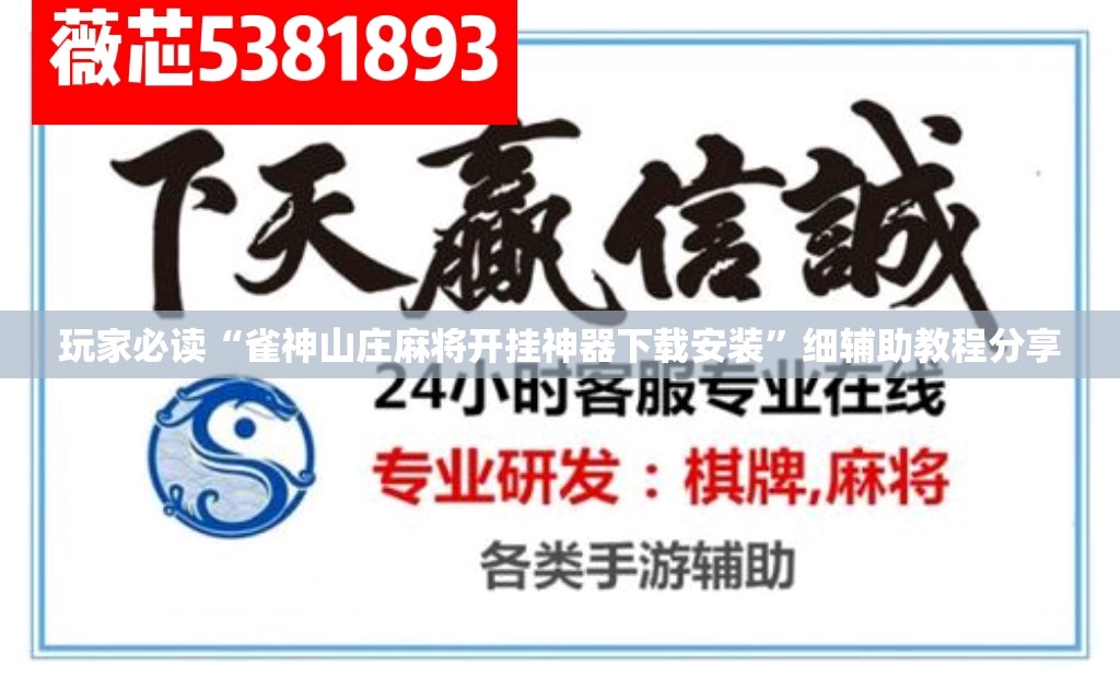 玩家必读“雀神山庄麻将开挂神器下载安装”细辅助教程分享