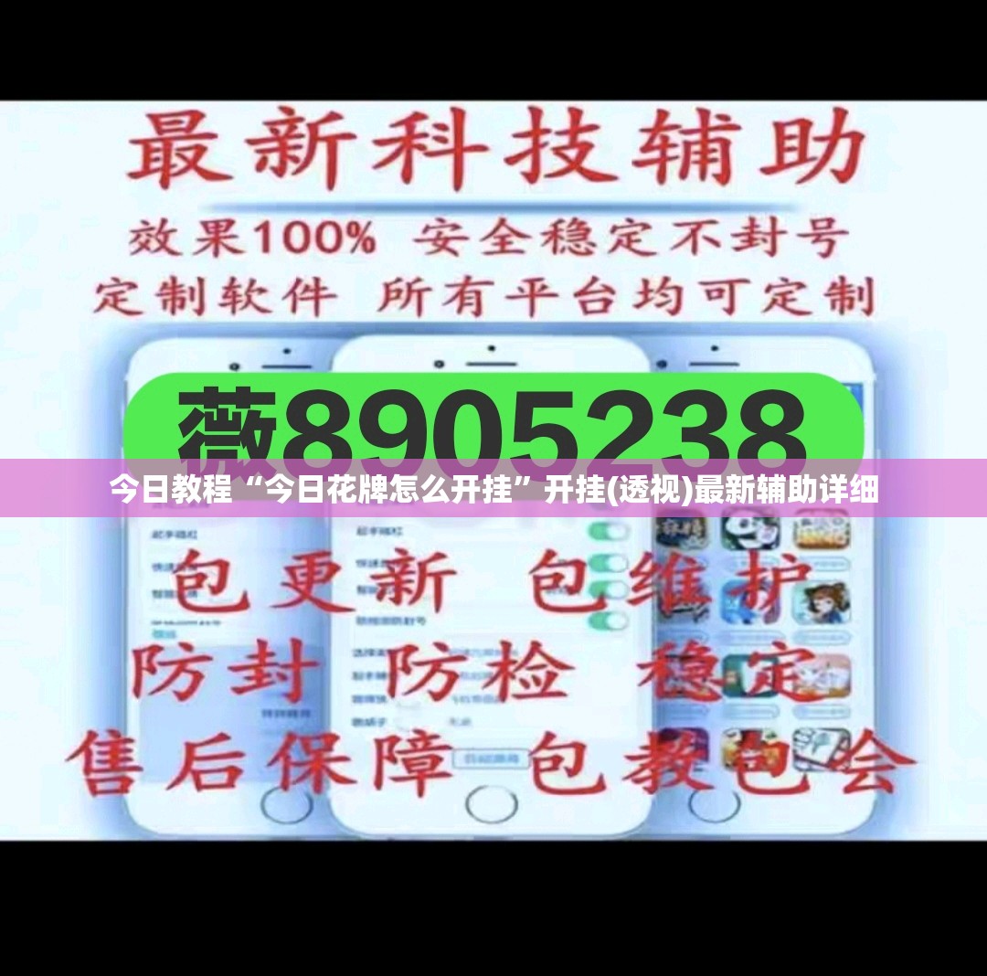 今日教程“今日花牌怎么开挂”开挂(透视)最新辅助详细