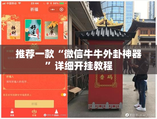 推荐一款“微信牛牛外卦神器”详细开挂教程