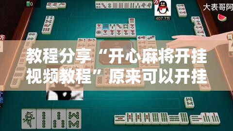 教程分享“开心麻将开挂视频教程	”原来可以开挂