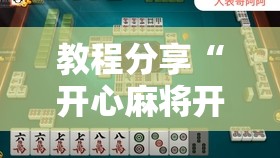 教程分享“开心麻将开挂视频教程”原来可以开挂