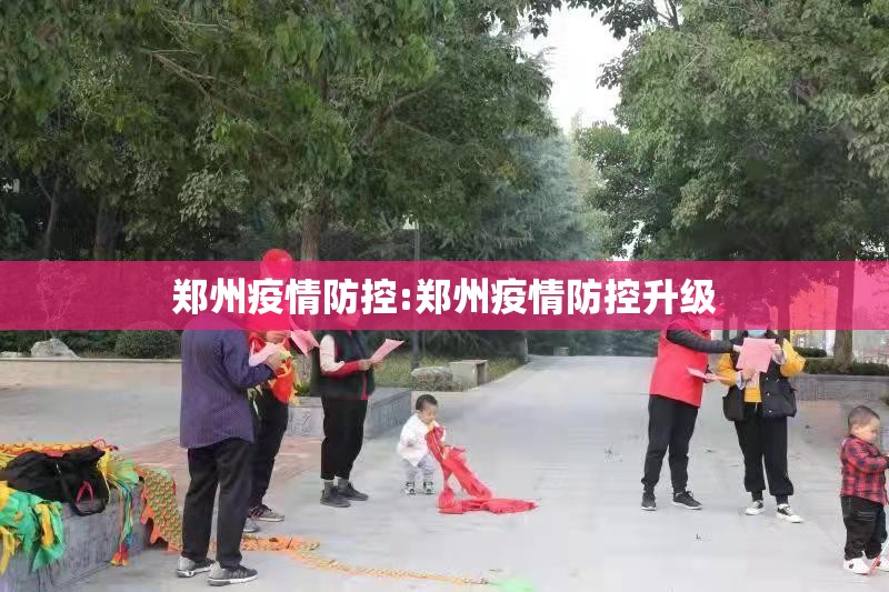 郑州疫情防控:郑州疫情防控升级