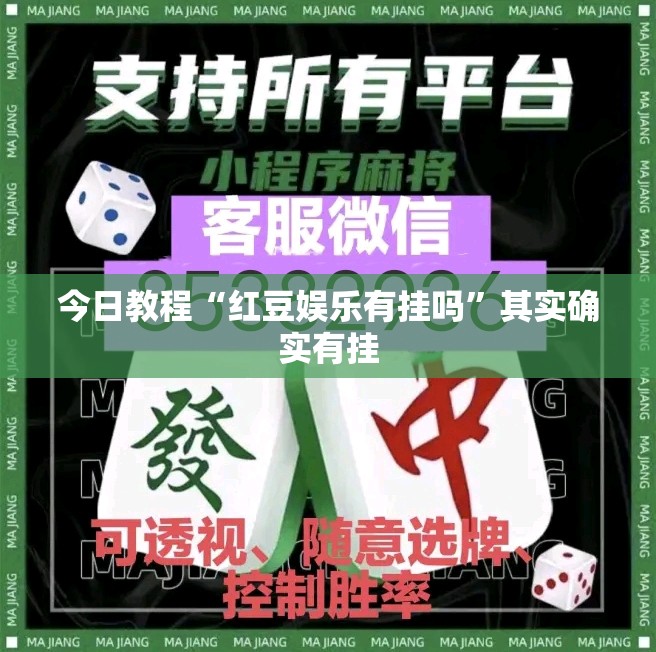 今日教程“红豆娱乐有挂吗	”其实确实有挂