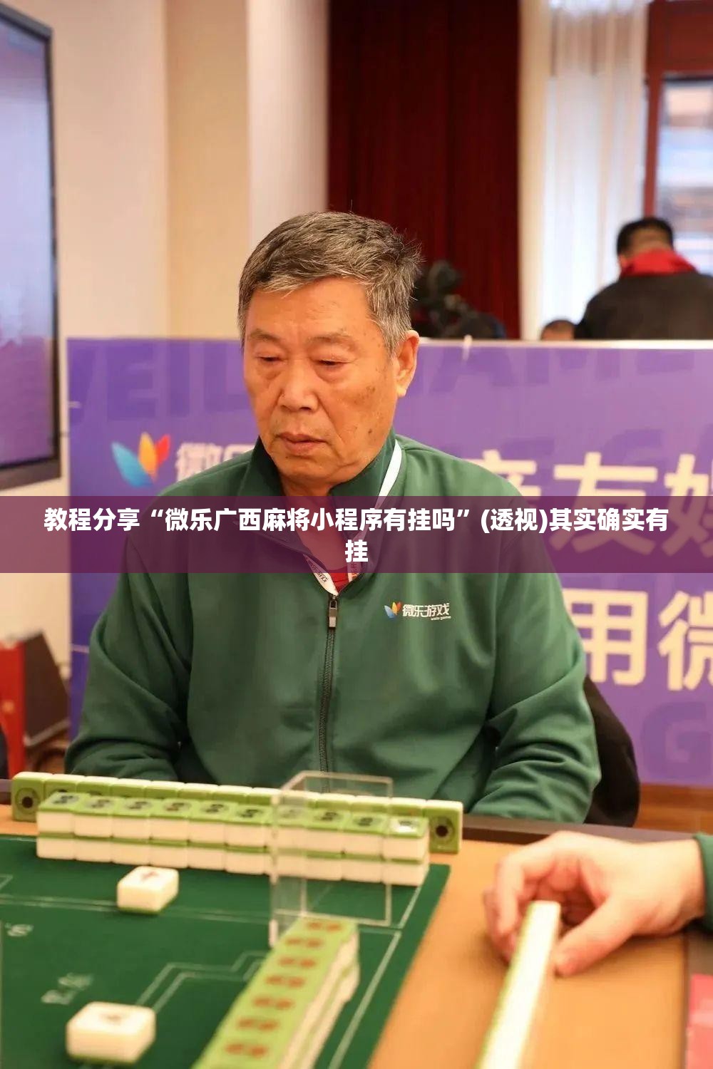 教程分享“微乐广西麻将小程序有挂吗”(透视)其实确实有挂
