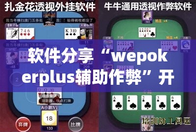 软件分享“wepokerplus辅助作弊”开挂(透视)辅助教程