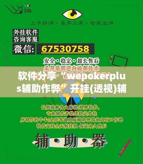 软件分享“wepokerplus辅助作弊	”开挂(透视)辅助教程