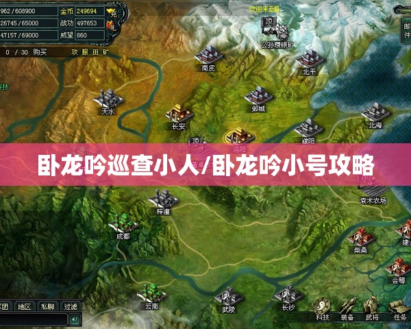 卧龙吟巡查小人/卧龙吟小号攻略 卧龙吟巡查小人/卧龙吟小号攻略