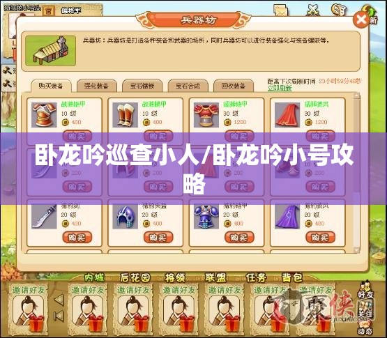 卧龙吟巡查小人/卧龙吟小号攻略 卧龙吟巡查小人/卧龙吟小号攻略