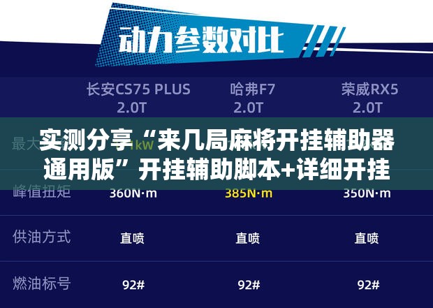 实测分享“来几局麻将开挂辅助器通用版”开挂辅助脚本+详细开挂安装教程