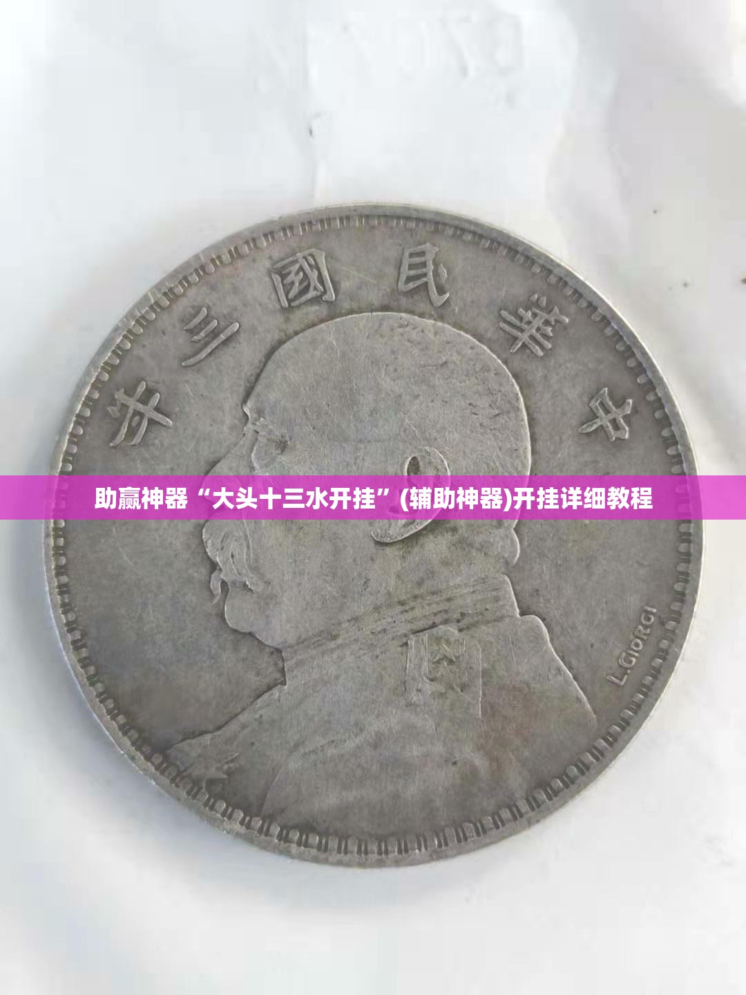 助赢神器“大头十三水开挂”(辅助神器)开挂详细教程