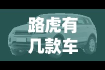路虎有几款车型图片(路虎有几款车型图片对比) 路虎有几款车型图片(路虎有几款车型图片对比)