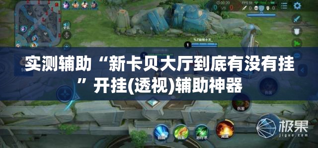 实测辅助“新卡贝大厅到底有没有挂”开挂(透视)辅助神器