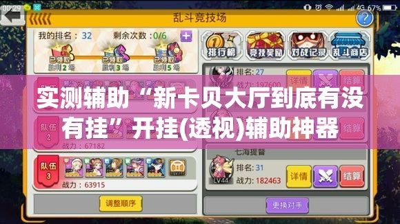 实测辅助“新卡贝大厅到底有没有挂	”开挂(透视)辅助神器