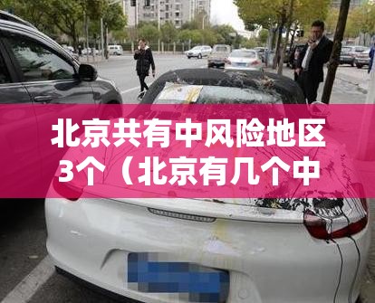 北京共有中风险地区3个（北京有几个中风险地区和高风险地区）