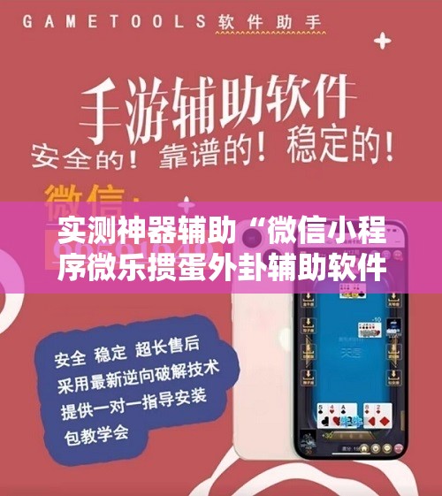 实测神器辅助“微信小程序微乐掼蛋外卦辅助软件下载”原来可以开挂