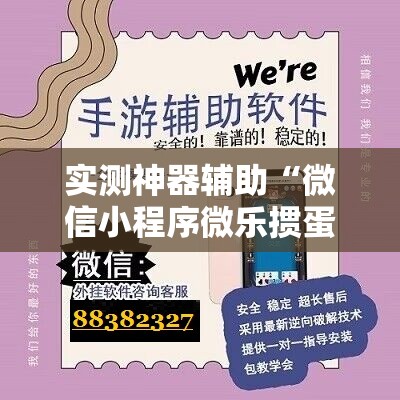 实测神器辅助“微信小程序微乐掼蛋外卦辅助软件下载”原来可以开挂