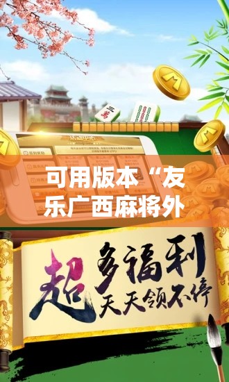可用版本“友乐广西麻将外卦神器	”科技辅助神器手机版