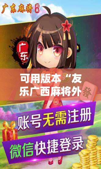 可用版本“友乐广西麻将外卦神器”科技辅助神器手机版