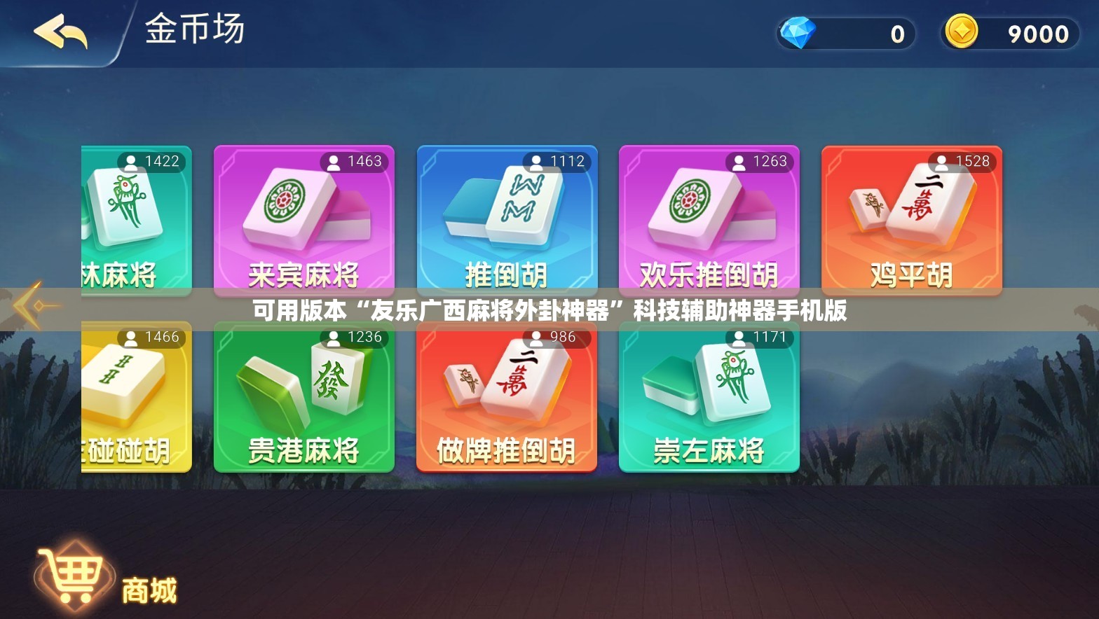 可用版本“友乐广西麻将外卦神器”科技辅助神器手机版