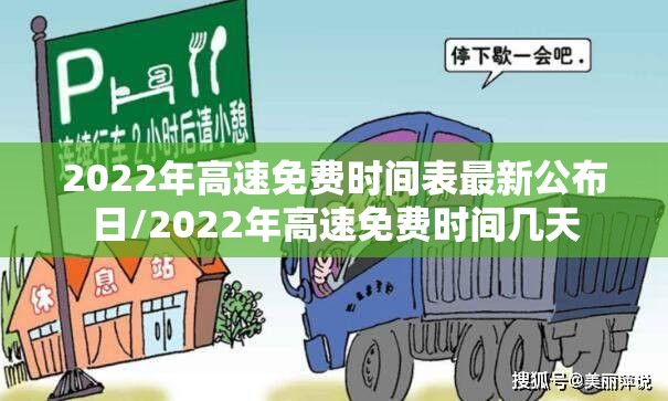 2022年高速免费时间表最新公布日/2022年高速免费时间几天 2022年高速免费时间表最新公布日/2022年高速免费时间几天