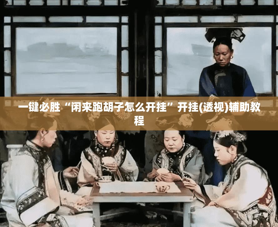 一键必胜“闲来跑胡子怎么开挂”开挂(透视)辅助教程
