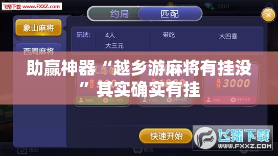 助赢神器“越乡游麻将有挂没”其实确实有挂