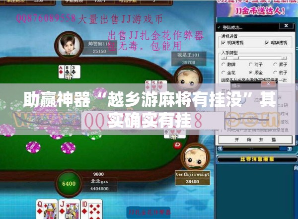 助赢神器“越乡游麻将有挂没”其实确实有挂