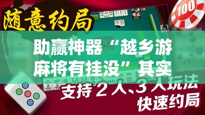 助赢神器“越乡游麻将有挂没	”其实确实有挂