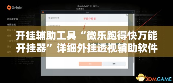 开挂辅助工具“微乐跑得快万能开挂器”详细外挂透视辅助软件教程