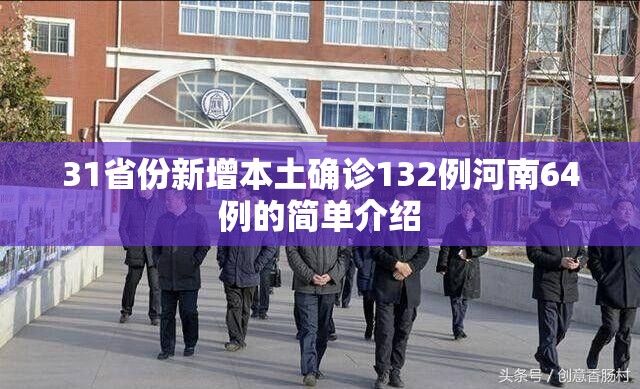 31省份新增本土确诊132例河南64例的简单介绍 31省份新增本土确诊132例河南64例的简单介绍