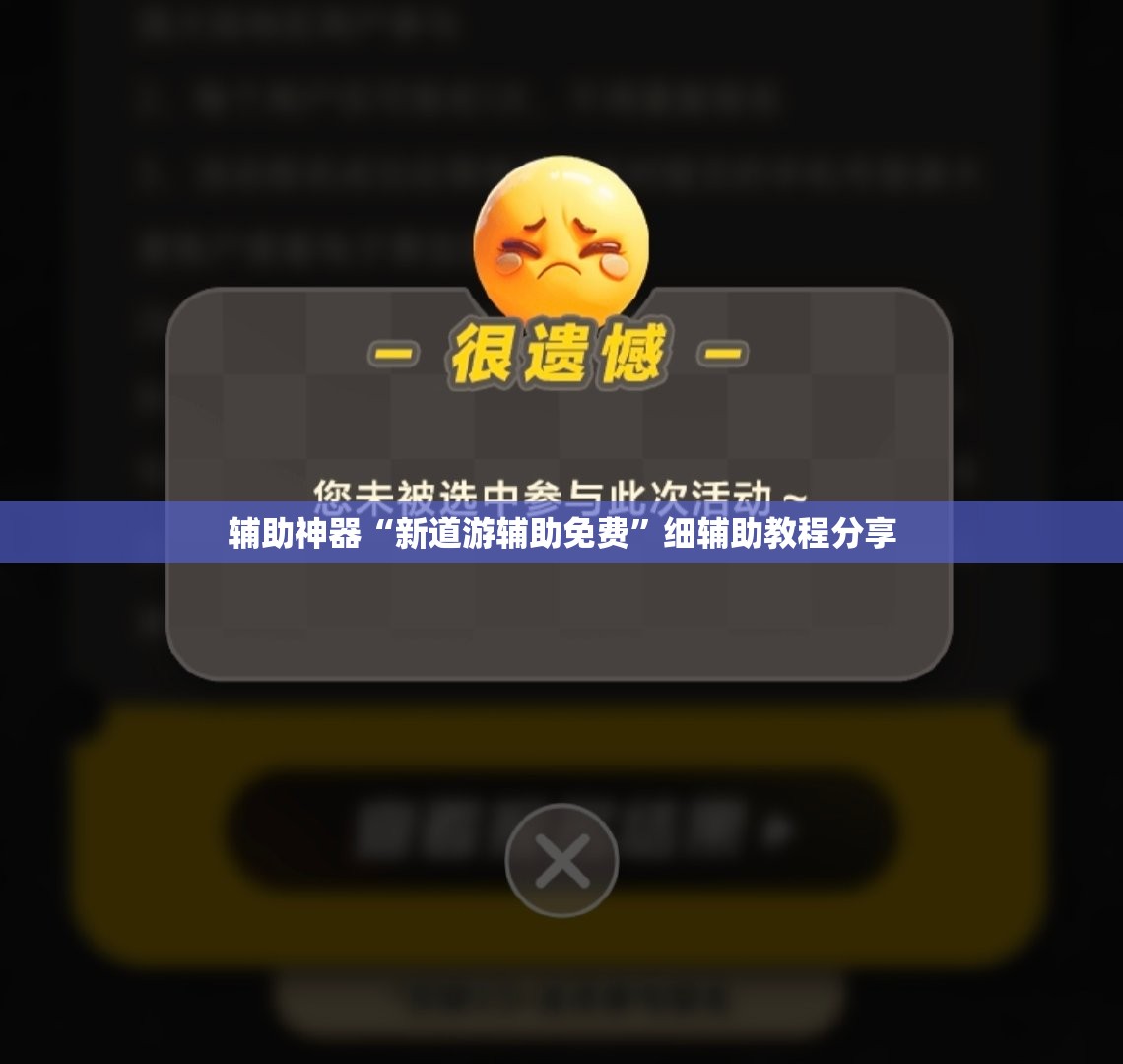 辅助神器“新道游辅助免费”细辅助教程分享