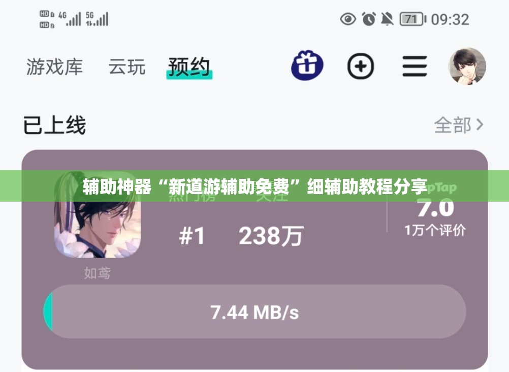 辅助神器“新道游辅助免费”细辅助教程分享