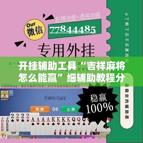 开挂辅助工具“吉祥麻将怎么能赢	”细辅助教程分享