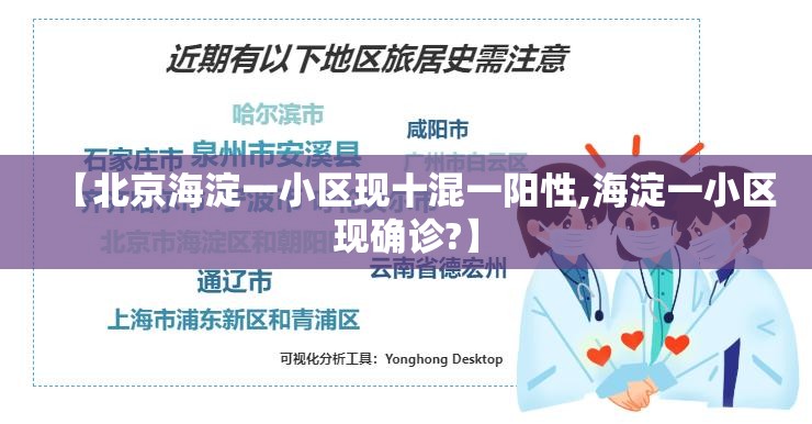 【北京海淀一小区现十混一阳性,海淀一小区现确诊?】 【北京海淀一小区现十混一阳性,海淀一小区现确诊?】