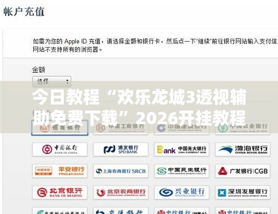 今日教程“欢乐龙城3透视辅助免费下载	”2026开挂教程步骤